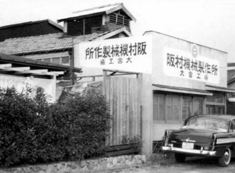 1959年会社創立