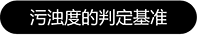 污油检测器