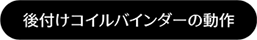 後付けコイルバインダー